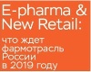 ������ ����� �E-Pharma & New Retail - 2019�