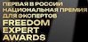 Freedom Expert Awards ������� ����������� 