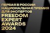 ������� ������� ������ FREEDOM EXPERT AWARDS
