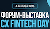 �����-�������� CX FINTECH DAY